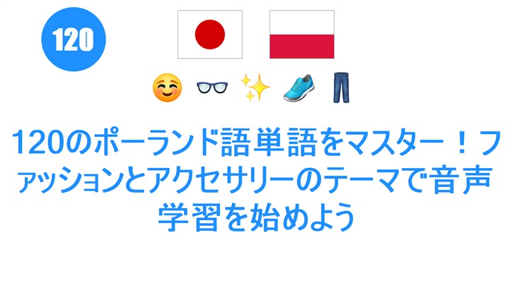 120のポーランド語単語をマスター！ファッションとアクセサリーのテーマで音声学習を始めよう